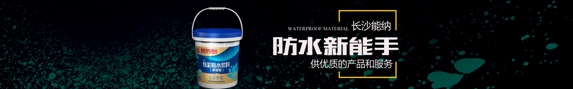 防水涂料生產(chǎn)廠家|聚氨酯廠家|水性聚氨酯_長沙能納建材